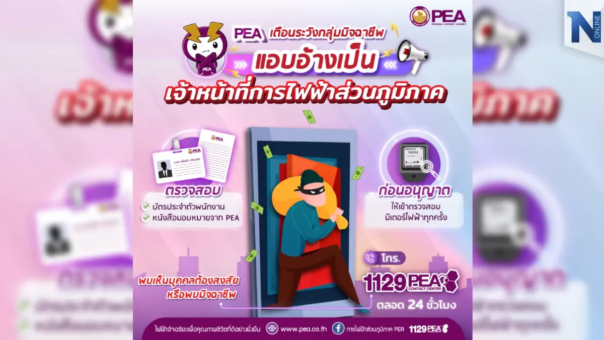 PEA เตือนระวังกลุ่มมิจฉาชีพ แอบอ้างเป็นเจ้าหน้าที่การไฟฟ้าส่วนภูมิภาค PEA เตือนระวังกลุ่มมิจฉาชีพ แอบอ้างเป็นเจ้าหน้าที่การไฟฟ้าส่วนภูมิภาค