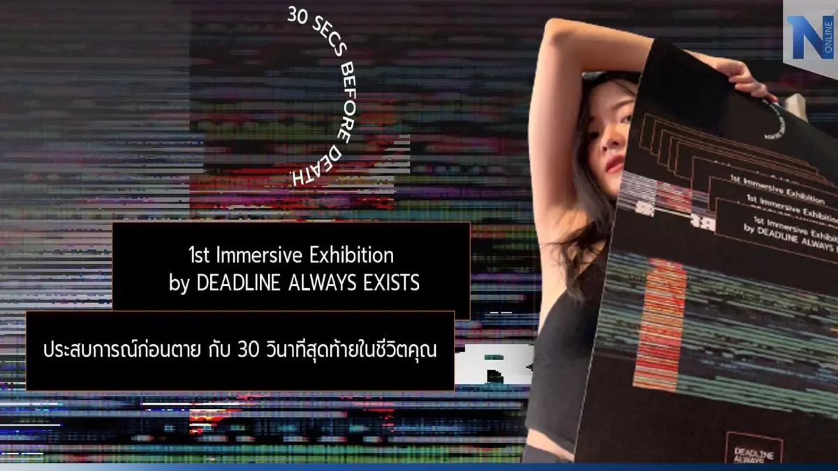 ระถึงเหตุผลของการมีชีวิตอยู่ ในนิทรรศการสัมผัสประสบการณ์ 30 วินาทีก่อนตาย