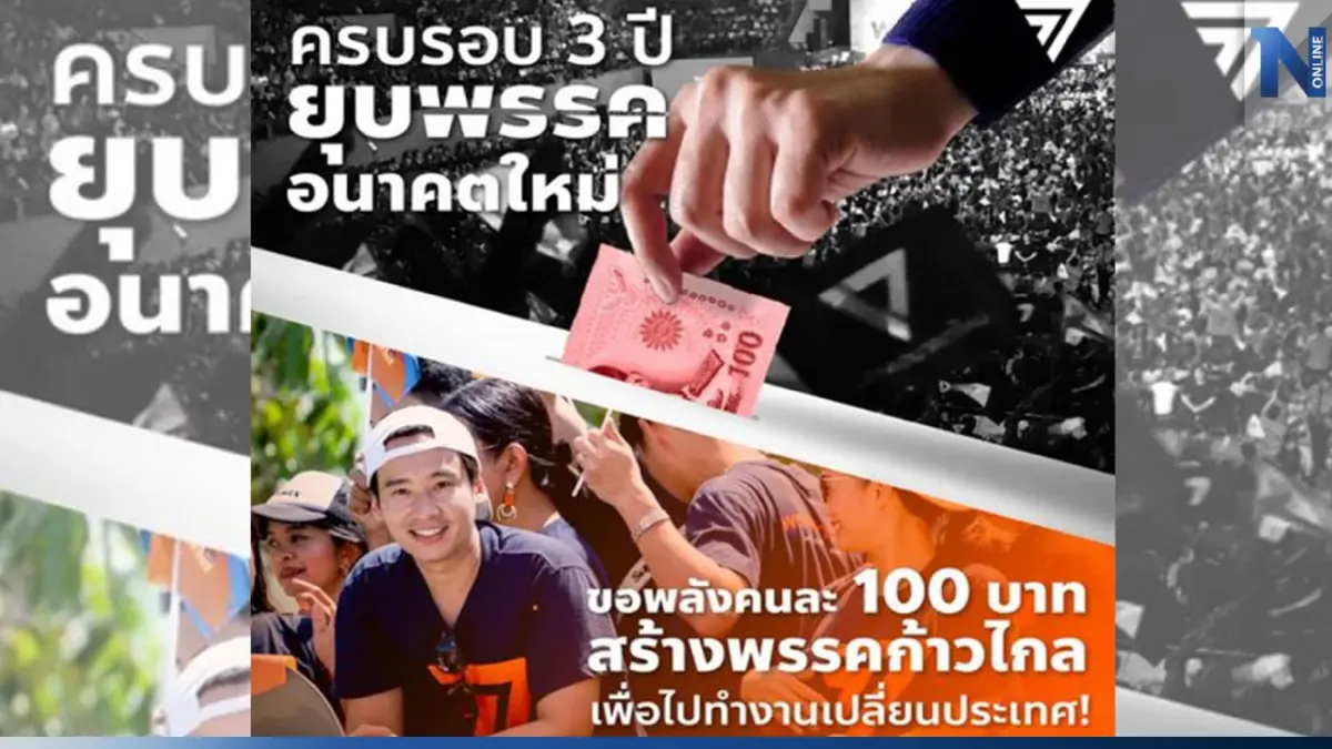 “พรรคสีส้ม” โอด 3 ปี ยุบ “พรรคอนาคตใหม่” ขอร่วมบริจาคคนละ 100 สร้างก้าวไกล