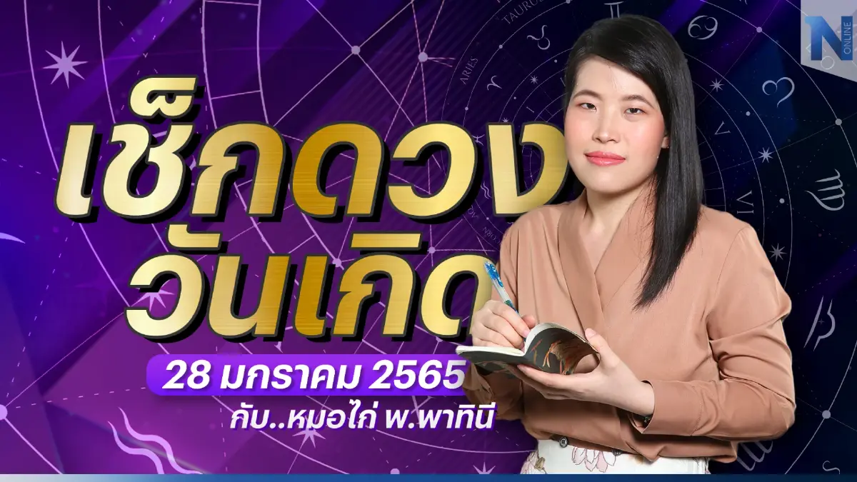 เช็กดวงวันเกิด กับ "หมอไก่ พ.พาทินี" ประจำวันเสาร์ที่ 28 มกราคม พ.ศ. 2566