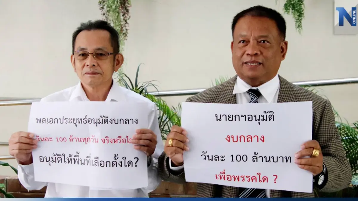 "วัชระ-สมบูรณ์" จี้ "บิ๊กตู่" แจงอนุมัติ"งบกลาง" วันละร้อยล้านเอื้อใคร "วัชระ-สมบูรณ์" จี้ "บิ๊กตู่" แจงอนุมัติ"งบกลาง" วันละร้อยล้านเอื้อใคร