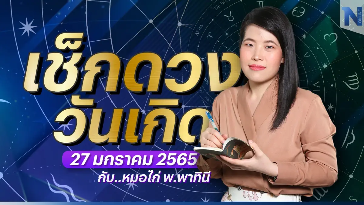 เช็กดวงวันเกิด กับ "หมอไก่ พ.พาทินี" ประจำวันศุกรที่ 27 มกราคม พ.ศ. 2566