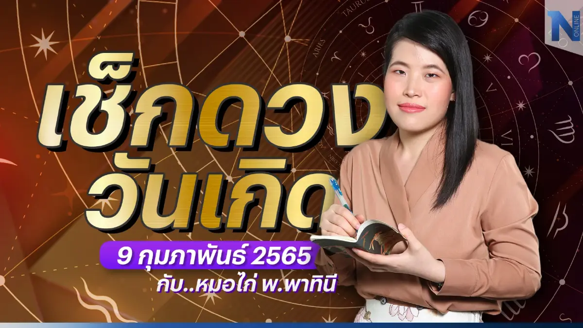 เช็กดวงวันเกิด กับ "หมอไก่ พ.พาทินี" ประจำวันพฤหัสบดี 9 กุมภาพันธ์ พ.ศ. 2566