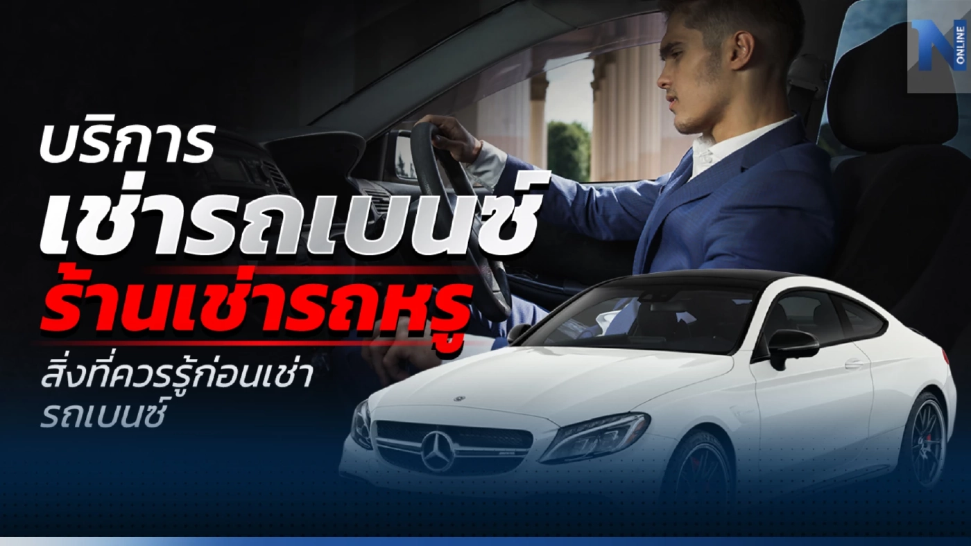 บริการเช่ารถเบนซ์ ร้านเช่ารถหรู สิ่งที่ควรรู้ก่อนเช่ารถเบนซ์
