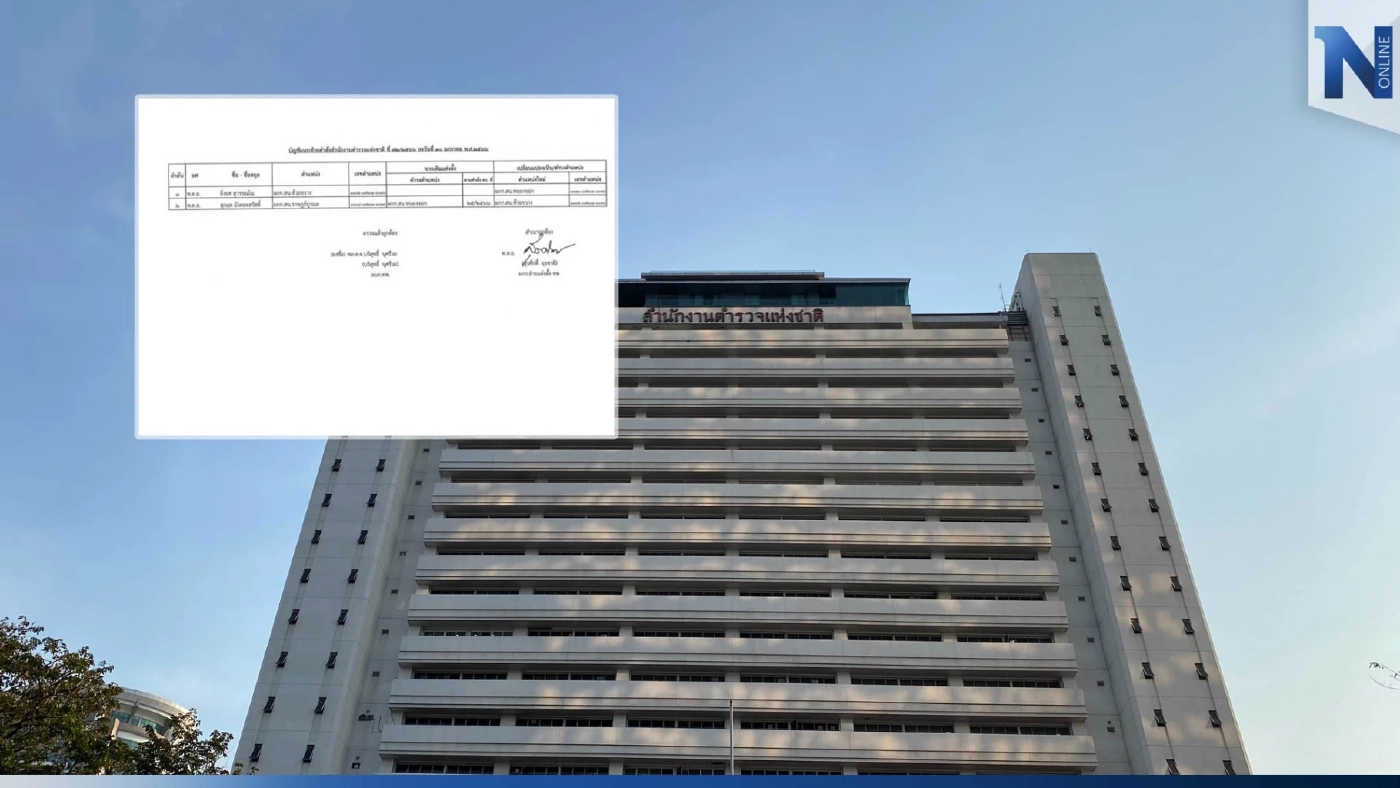 ผบ.ตร. สั่งย้าย "ผกก.สน.ห้วยขวาง" ไปเป็น "ผกก.สน.หนองจอก"