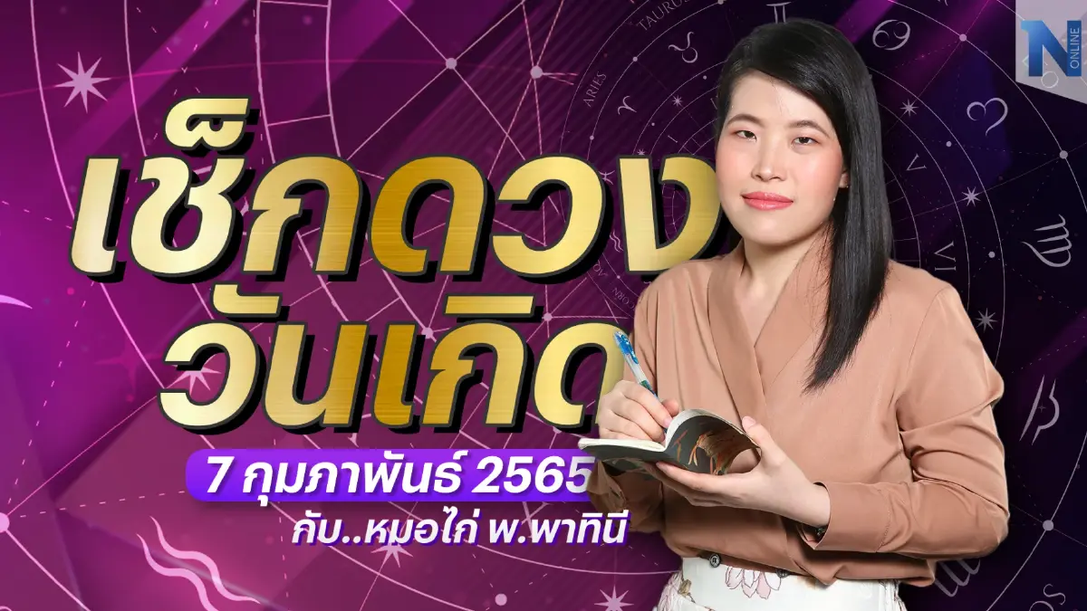 เช็กดวงวันเกิด กับ "หมอไก่ พ.พาทินี" ประจำวันอังคารที่ 7 กุมภาพันธ์ พ.ศ. 2566