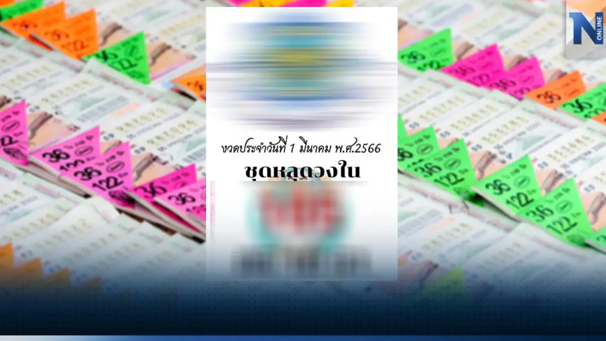เผยแล้ว "เลขหลุดวงใน" เลขเด็ดหลุดเต็มคาราเบลแบบนี้ ไม่แน่ 1 มี.ค. คุณอาจมีโชค