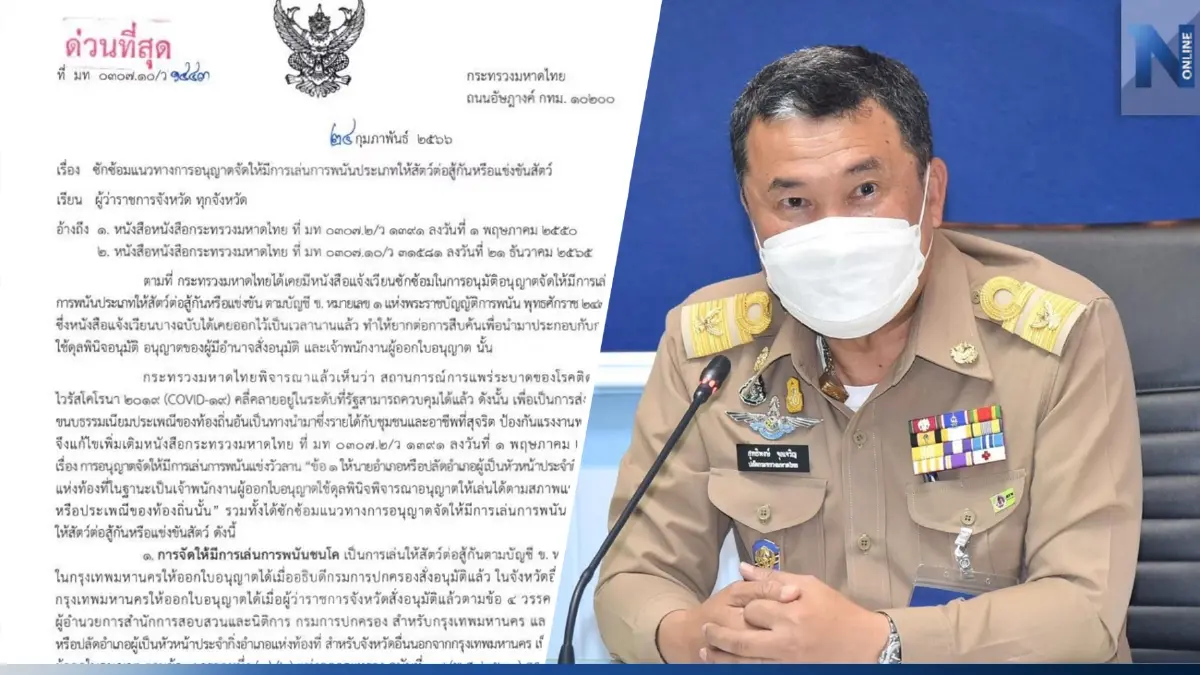 มท.ปล่อยผี จังหวัดออกใบอนุญาต เล่นพนัน วัวชน ตีไก่ กัดปลา แข่งม้า ทั่วประเทศ