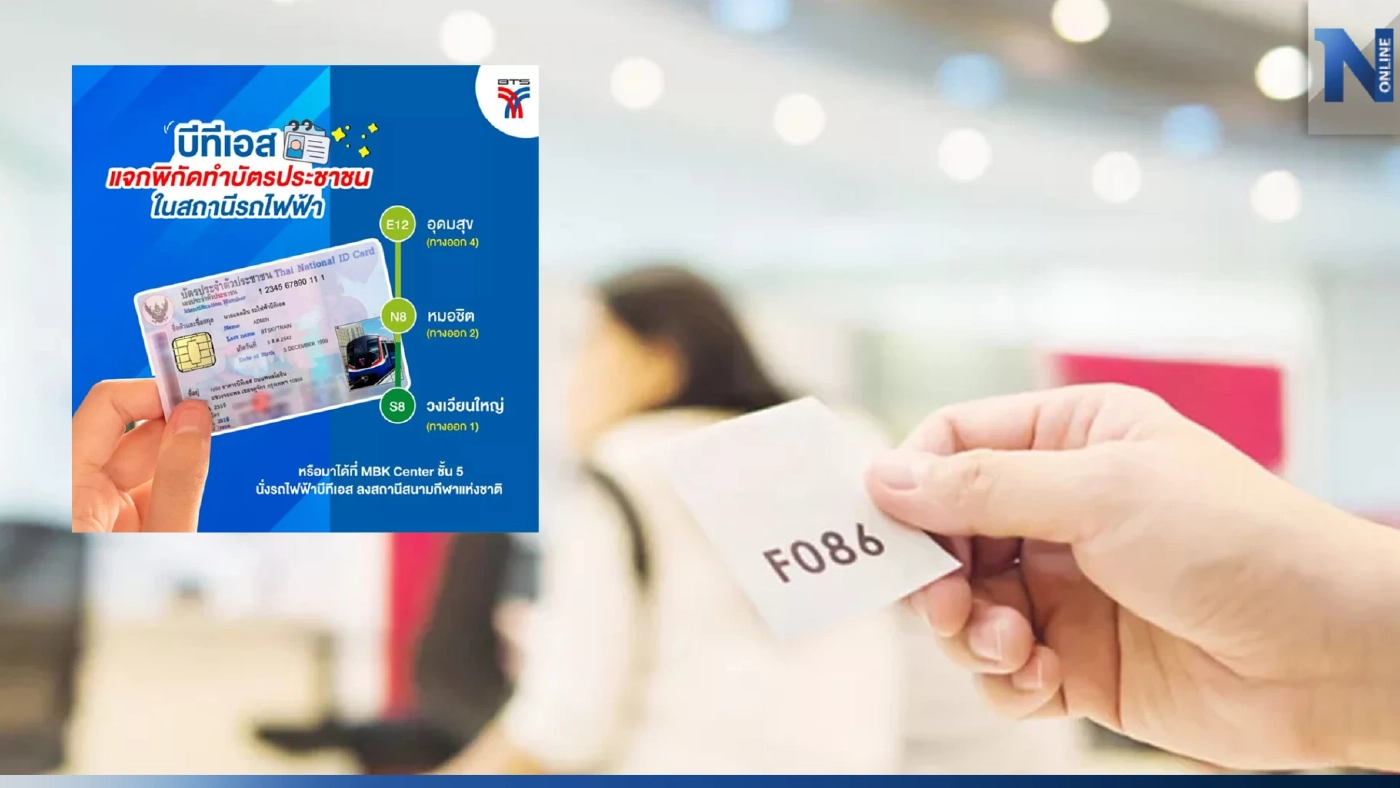 เปิด 3 จุดบริการทำบัตรประชาชนสถานีรถไฟฟ้า BTS สุดแสนสะดวกสบาย  