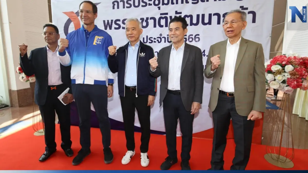 "ชาติพัฒนากล้า" ประชุมใหญ่สามัญ จ้องทวงแชมป์โคราช สู้ศึกเลือกตั้ง66 "ชาติพัฒนากล้า" ประชุมใหญ่สามัญ จ้องทวงแชมป์โคราช สู้ศึกเลือกตั้ง66