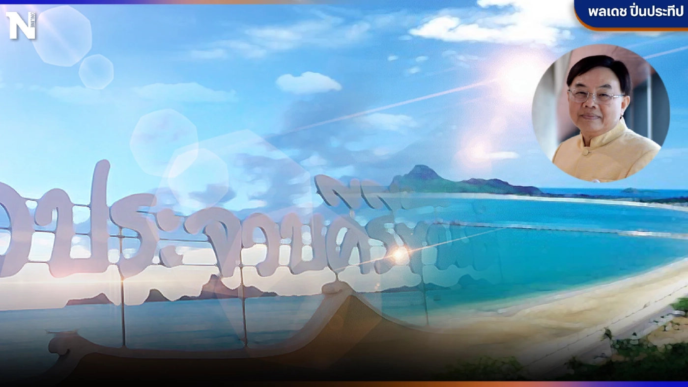 "เมืองสามอ่าว เขาสามร้อยยอด" ตะลอนทัวร์ "ประจวบคีรีขันธ์" ที่นี่มีตำนาน "เมืองสามอ่าว เขาสามร้อยยอด" ตะลอนทัวร์ "ประจวบคีรีขันธ์" ที่นี่มีตำนาน