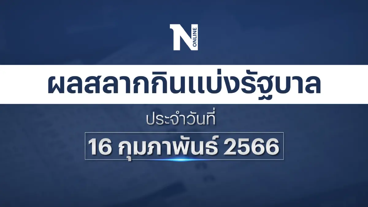 ตรวจผลสลากกินแบ่งรัฐบาล งวดประจำวันที่ 16 กุมภาพันธ์ 2566