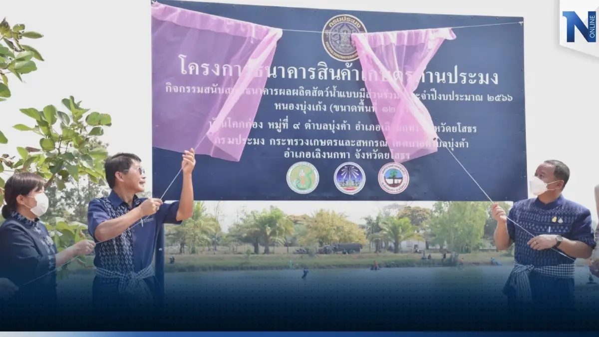 กรมประมงเดินหน้า 'ธนาคารสัตว์น้ำ' เพิ่มรายได้ชุมชน