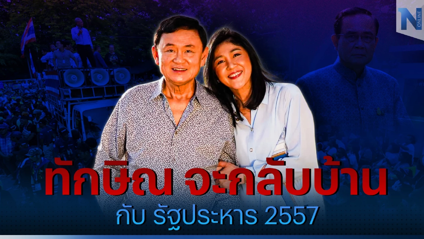 จับตา “ทักษิณจะกลับบ้าน” ด้วยมุกเดิม ซ้ำรอยรัฐบาลยิ่งลักษณ์ หรือใช้มุกใหม่