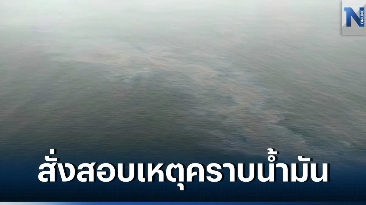 "วราวุธ" สั่ง ทช. เร่งสอบเหตุคราบน้ำมันอ่าวระยอง หวั่นกระทบทรัพยากรทางทะเล "วราวุธ" สั่ง ทช. เร่งสอบเหตุคราบน้ำมันอ่าวระยอง หวั่นกระทบทรัพยากรทางทะเล