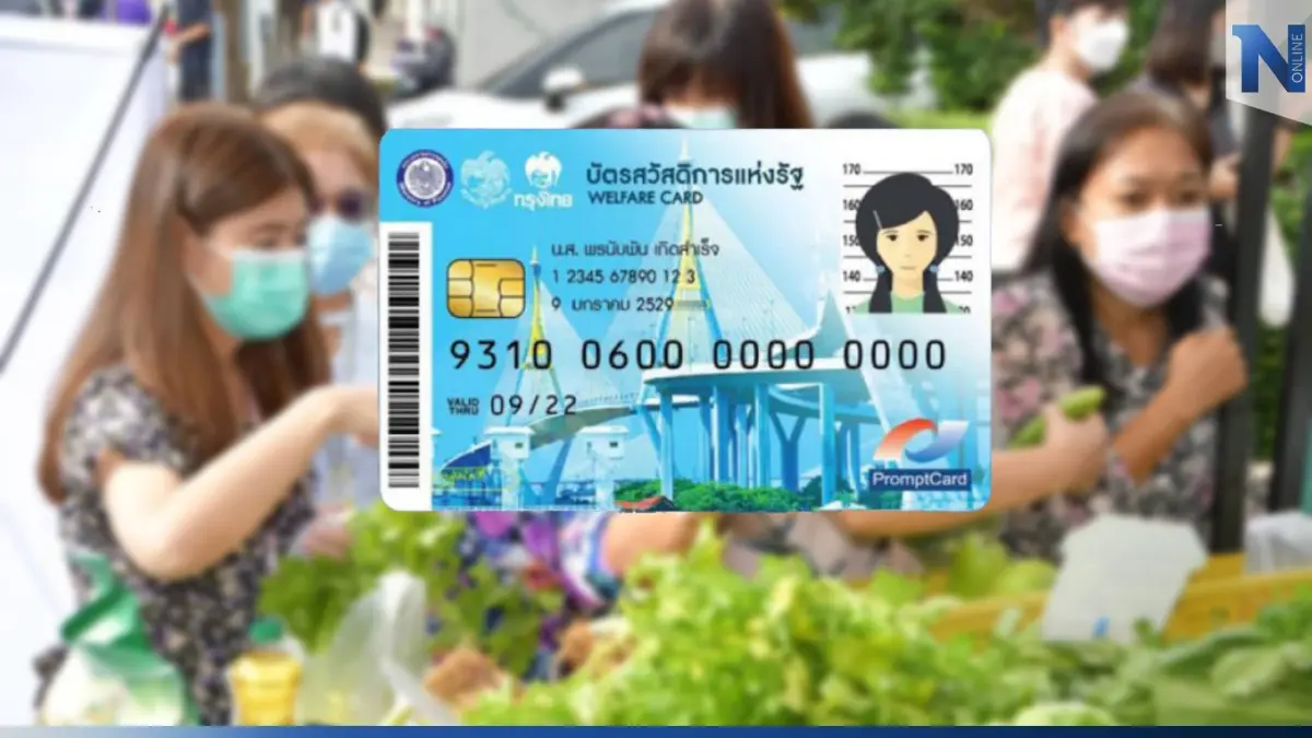 ส่อแววเลื่อน! "บัตรสวัสดิการแห่งรัฐ" รอบใหม่อาจไม่ทัน 1 มี.ค.นี้ ตามกำหนด