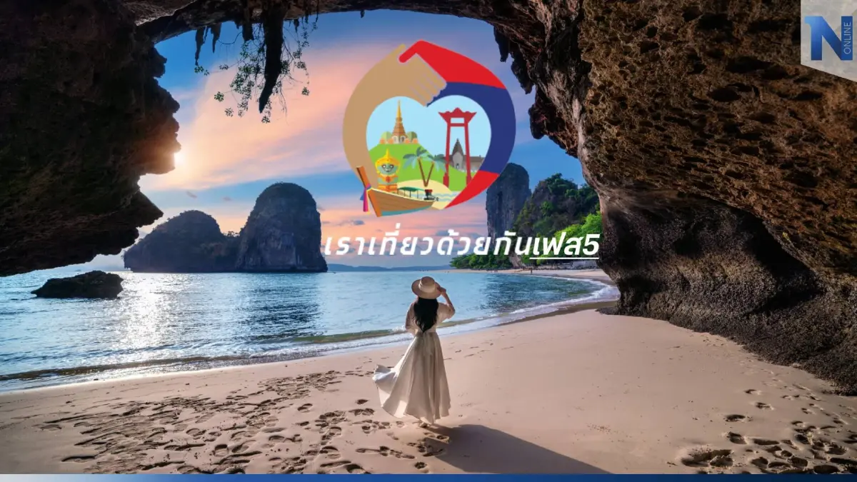 อัปเดตไทม์ไลน์ "เราเที่ยวด้วยกัน" เฟส5 รายใหม่-รายเก่า ต้องทำอย่างไร เช็ก!