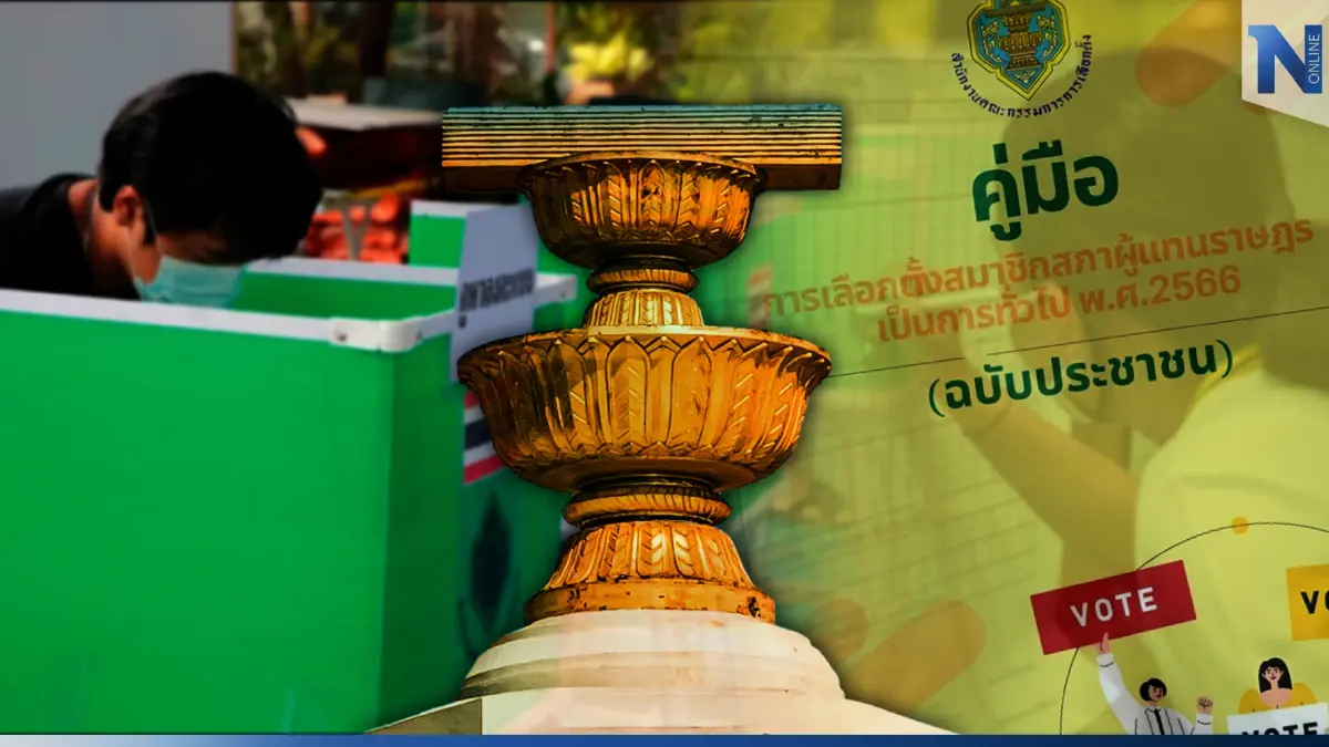 "เลือกตั้ง66" เปิด"คู่มือเลือกตั้งฉบับประชาชน" กกต. แจงยิบก่อนเข้าคูหา