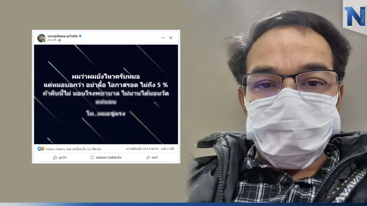 แห่ส่งกำลังใจ"ทนายเกิดผล" หลังโพสต์ หมอบอก"โอกาสรอด ไม่ถึง 5%"