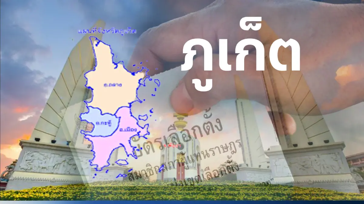 เปิดรายชื่อผู้สมัครส.ส.ภูเก็ต ชิงปักธงพื้นที่ไข่มุกอันดามัน