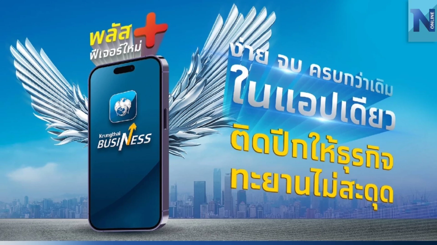 กรุงไทย ปรับแอปฯ “Krungthai Business” เพิ่มฟังก์ชั่นใช้งาน เอาใจนักธุรกิจ