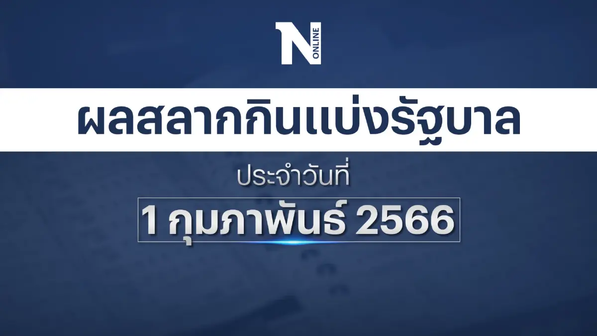ตรวจผลสลากกินแบ่งรัฐบาล งวดประจำวันที่ 1 กุมภาพันธ์ 2566