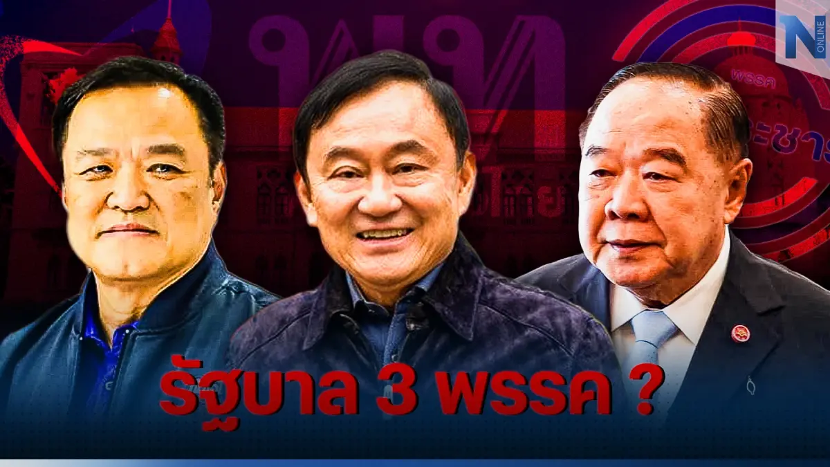 จริงหรือปั่น รัฐบาล 3 พรรค เพื่อไทย พลังประชารัฐ ภูมิใจไทย ?