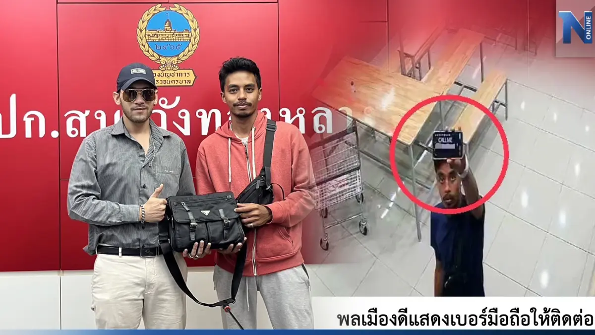 หนุ่มวัย 25 ปี เก็บPRADAส่งคืน เจ้าของสุดดีใจทรัพย์กว่า 5 หมื่นไม่สูญหาย หนุ่มวัย 25 ปี เก็บPRADAส่งคืน เจ้าของสุดดีใจทรัพย์กว่า 5 หมื่นไม่สูญหาย