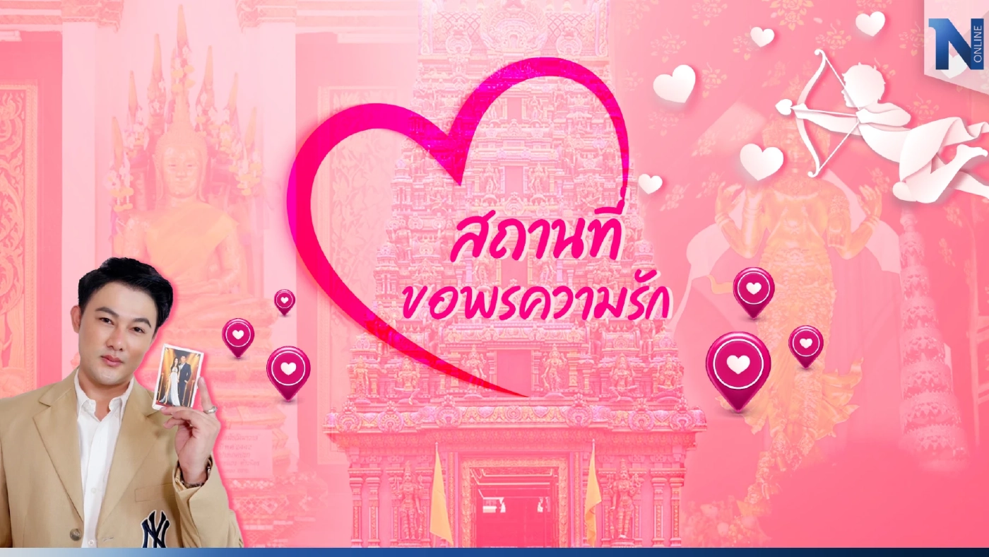 "สถานที่ขอพรความรัก" วาเลนไทน์ 2566 ไม่ปังไม่ได้แล้ว