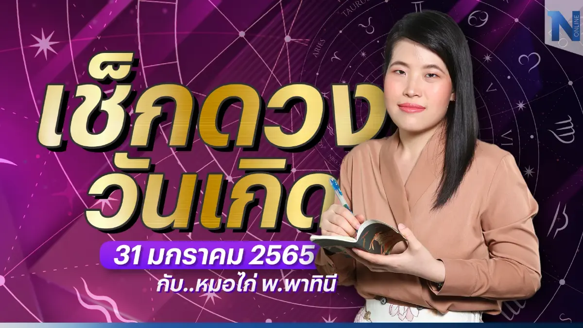 เช็กดวงวันเกิด กับ "หมอไก่ พ.พาทินี" ประจำวันเสาร์ที่ 31 มกราคม พ.ศ. 2566