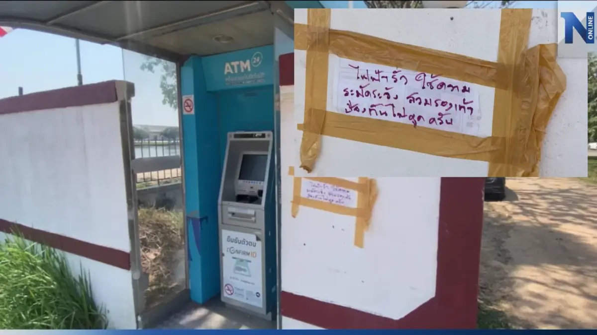 สยอง! ตู้ ATM ไฟรั่ว แต่กลับขึ้นป้ายเตือน ให้สวมรองเท้าก่อนกดเงินแทนการซ่อม