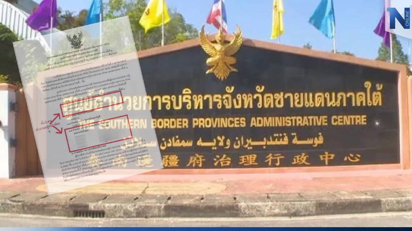 "ศอ.บต." แจงยิบ ยันสอบพนักงานราชการโปร่งใส ปัดเอื้อประโยชน์พวกพ้อง