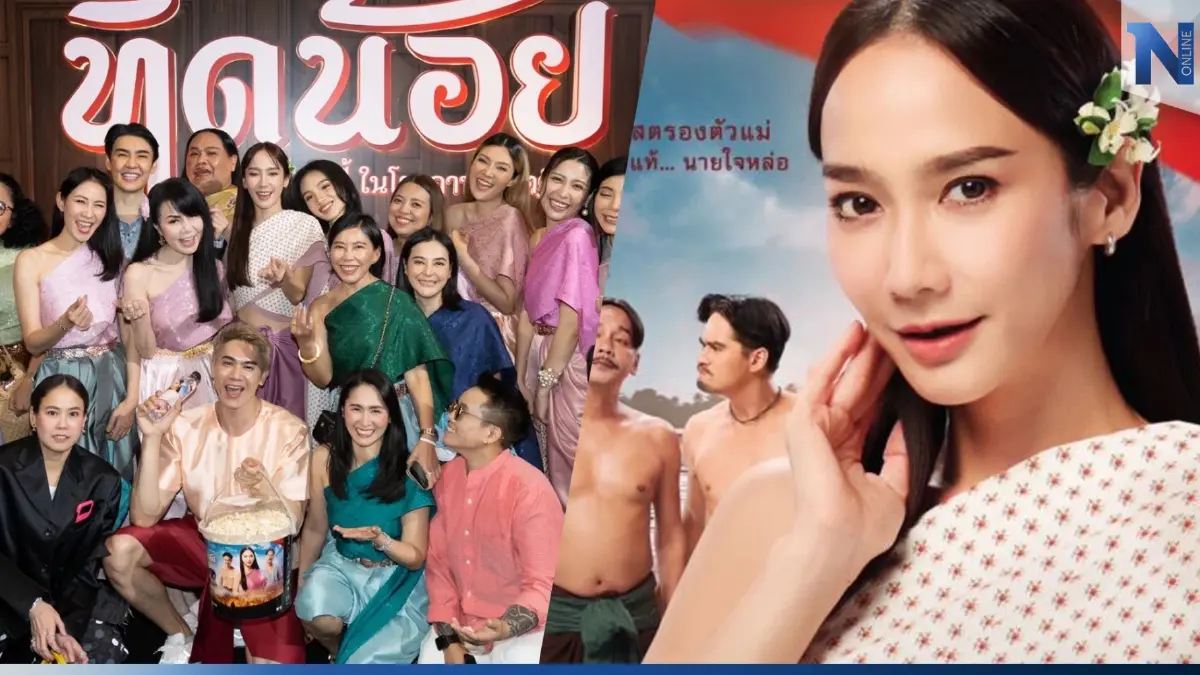 มาแรงกระแสแต่งชุดไทย ห่มสไบไปดูหนัง “ทิดน้อย” แฟนคลับซุปตาร์จัดเต็มเพียบ มาแรงกระแสแต่งชุดไทย ห่มสไบไปดูหนัง “ทิดน้อย” แฟนคลับซุปตาร์จัดเต็มเพียบ
