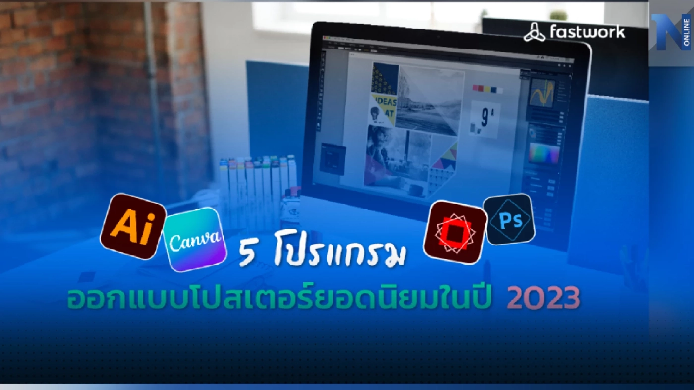 5 โปรแกรมออกแบบโปสเตอร์ยอดนิยมในปี 2023