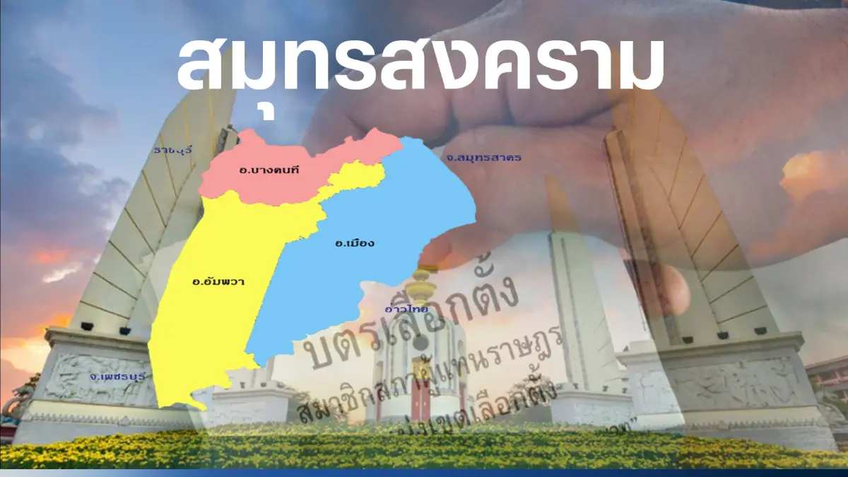 เช็กที่นี่! รายชื่อผู้สมัครส.ส.สมุทรสงคราม ในศึกเลือกตั้ง 66 เช็กที่นี่! รายชื่อผู้สมัครส.ส.สมุทรสงคราม ในศึกเลือกตั้ง 66