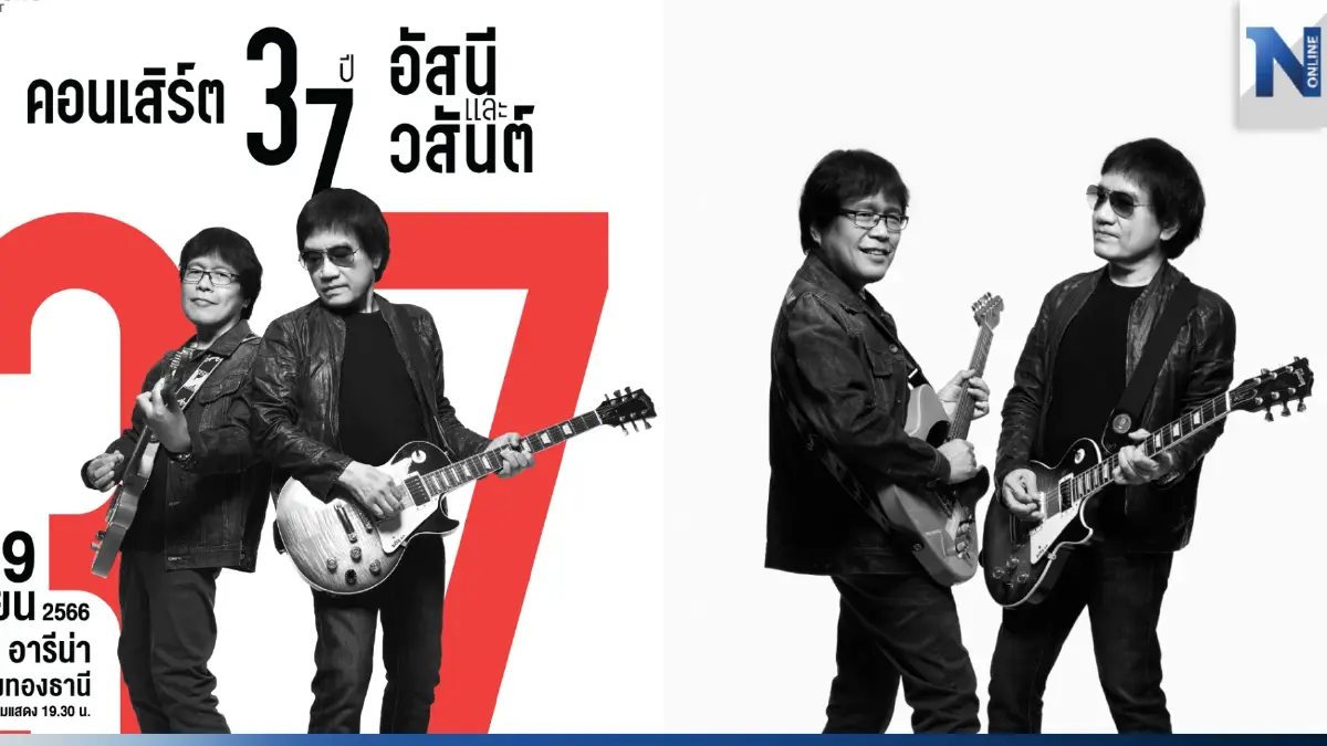 “คอนเสิร์ต 37 ปี อัสนีและวสันต์” พร้อมแขกรับเชิญดีว่าสุดปัง