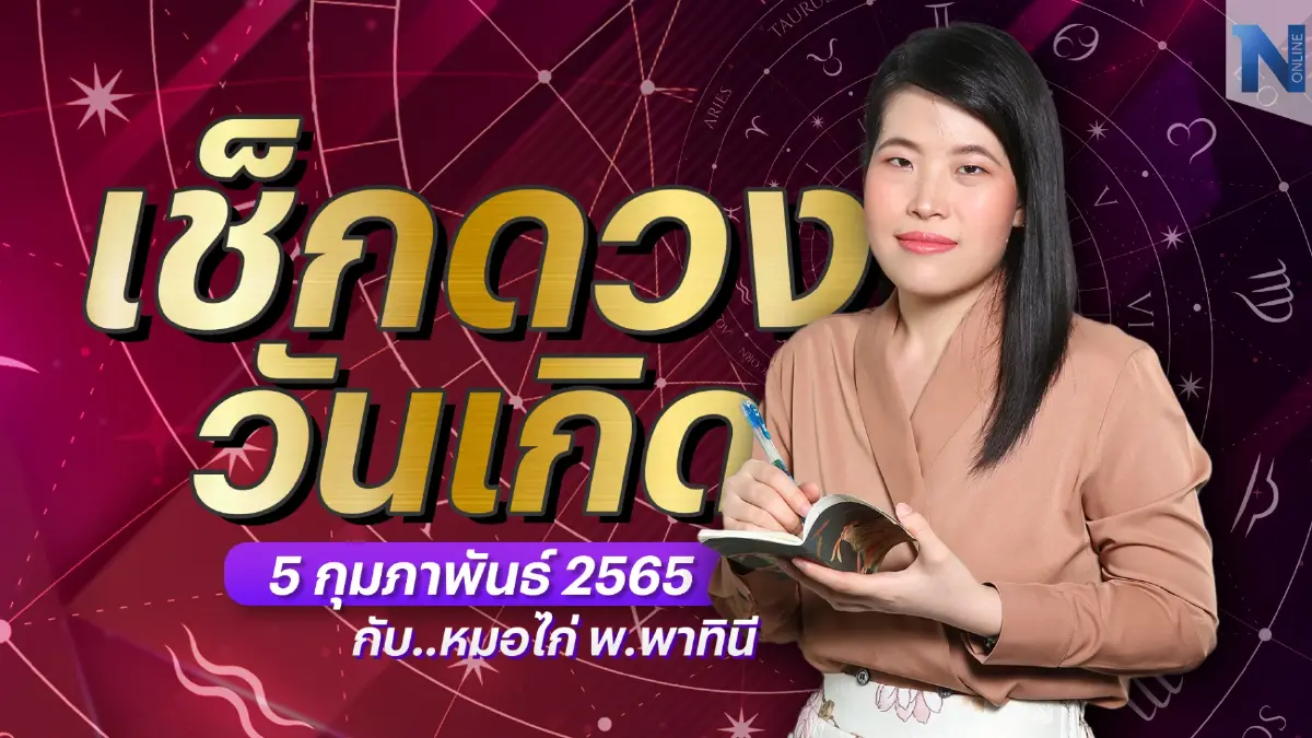 เช็กดวงวันเกิด กับ "หมอไก่ พ.พาทินี" ประจำวันอาทิตย์ที่ 5 กุมภาพันธ์ พ.ศ. 2566