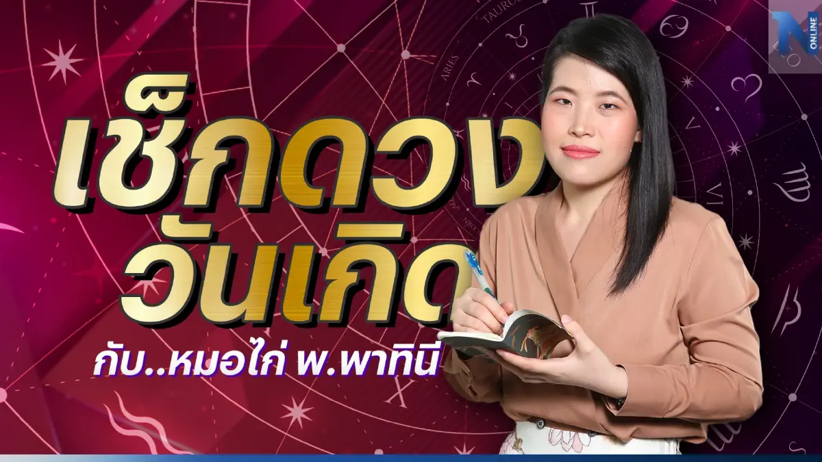 เช็กดวงวันเกิด กับ หมอไก่ พ.พาทินี ดวงประจำวันอาทิตย์ที่ 26 กุมภาพันธ์ 2566