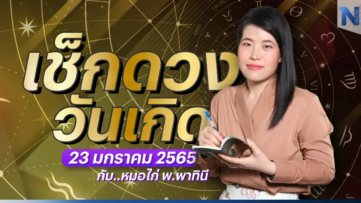 เช็กดวงวันเกิด กับ "หมอไก่ พ.พาทินี" ประจำวันจันทร์ที่ 23 มกราคม พ.ศ. 2566