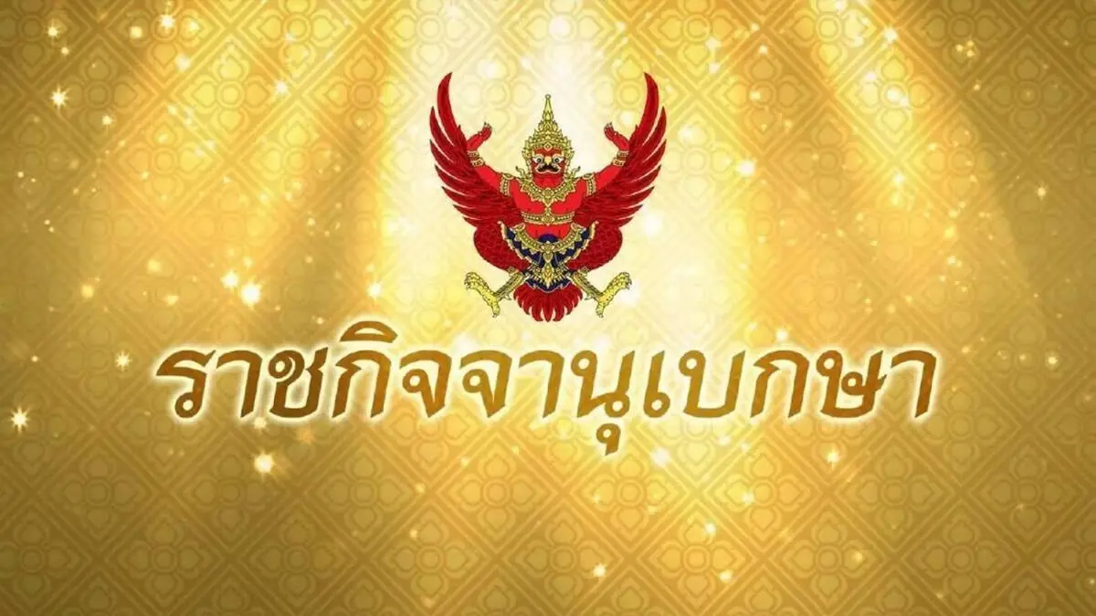 ราชกิจจาฯ ประกาศหลักเกณฑ์แบ่งจ่ายเงินรางวัล วิธีการขอรับเงินรางวัลนำจับ