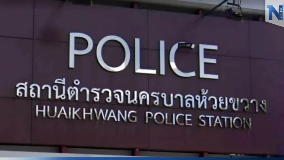แจ้งข้อหา 6 ตร.ห้วยขวาง ฐานเรียกรับสินบน โทษหนักคุกตลอดชีวิต-ประหาร