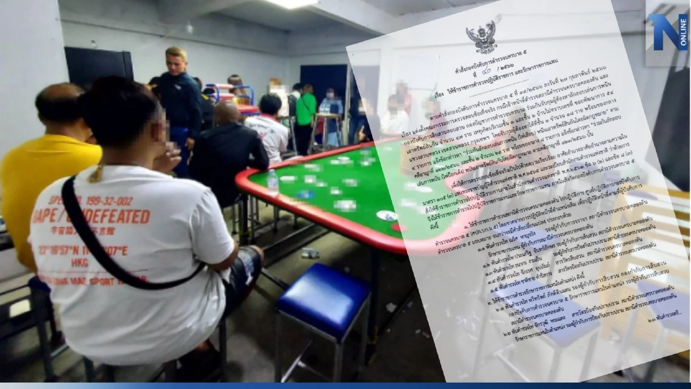 ไม่รอด! ผบก.น.5 สั่งเด้ง 5 เสือ ตร.คลองตัน เซ่นจับบ่อนพนันพัฒนาการ 54