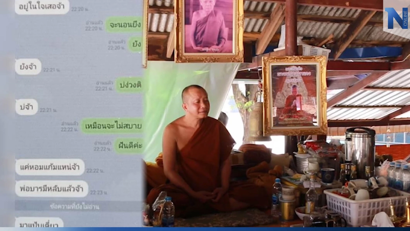 เจ้าอาวาสวัดถ้ำภูผาแดง โต้แชตขอหอมแก้มสาว มีคนสร้างหลักฐานเท็จ หวังทำลาย