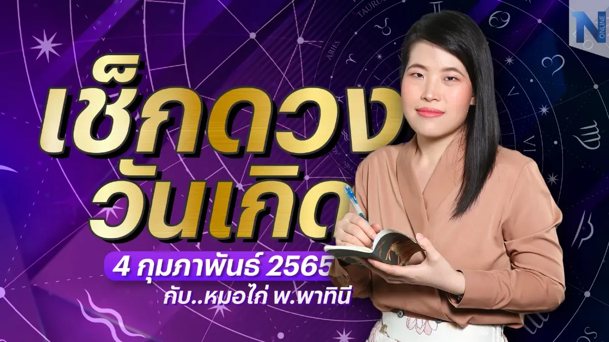 เช็กดวงวันเกิด กับ "หมอไก่ พ.พาทินี" ประจำวันเสาร์ที่ 4 กุมภาพันธ์ พ.ศ. 2566