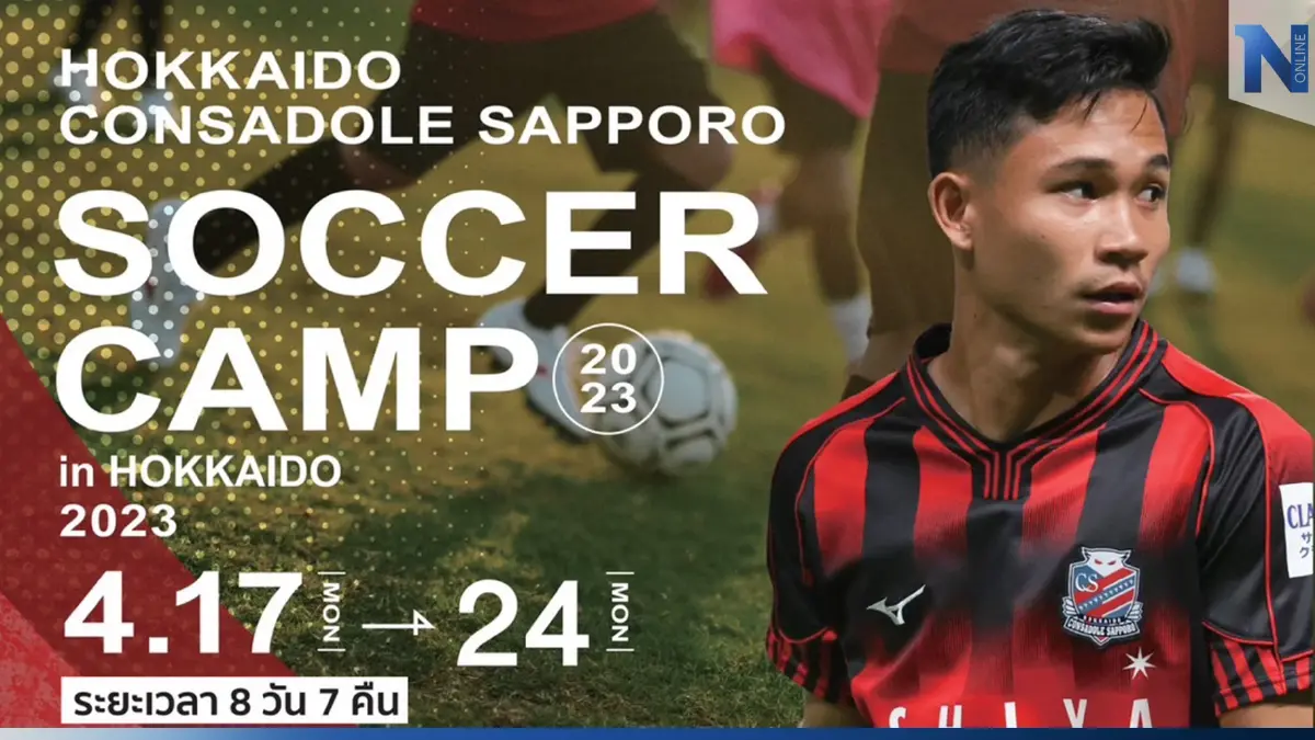 เปิดรับสมัครแล้ว! "Hokkaido Consadole Sapporo Soccer camp" พาเด็กไทยฝึกศาสตร์ลูกหนังเจลีก เปิดรับสมัครแล้ว! "Hokkaido Consadole Sapporo Soccer camp" พาเด็กไทยฝึกศาสตร์ลูกหนังเจลีก