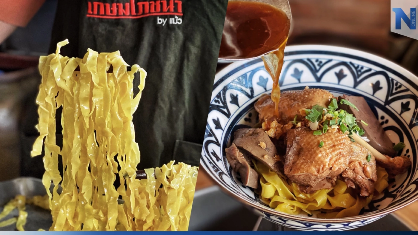 “เกษมโภชนา by แม้ว” ก๋วยเตี๋ยวเป็ดตุ๋นยาจีน ส่งต่อความอร่อยจากรุ่นสู่รุ่น