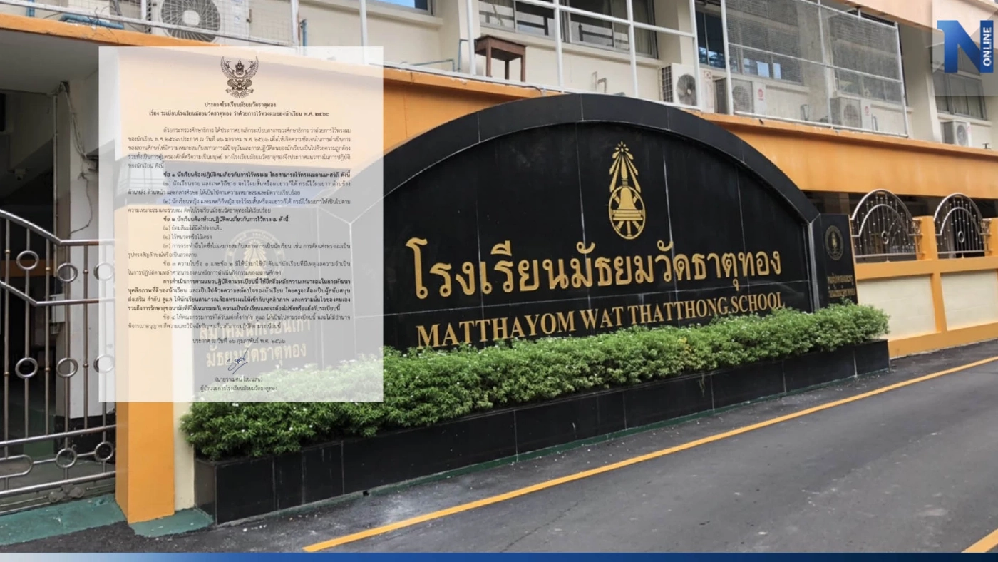 รร.มัธยมวัดธาตุทอง ออกประกาศ นร.ชายหญิง รวมเพศวิถี ไว้ผมสั้นยาว ตามเหมาะสม