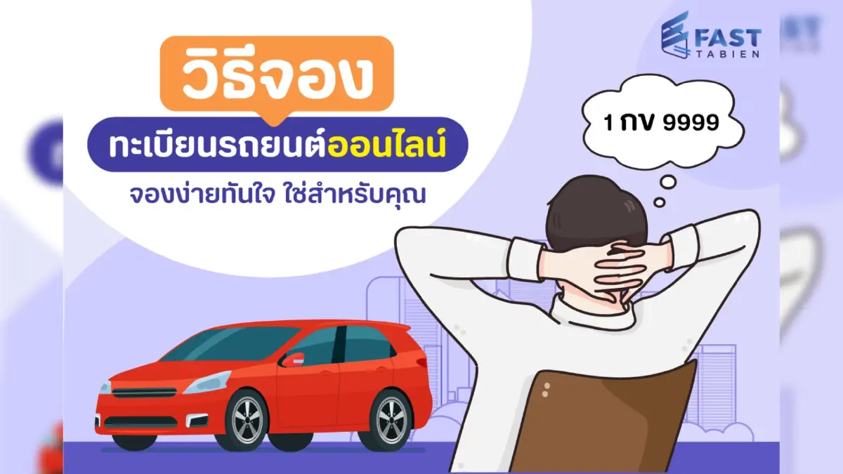วิธีการจองทะเบียนรถออนไลน์ จองง่ายทันใจ ใช่สำหรับคุณ
