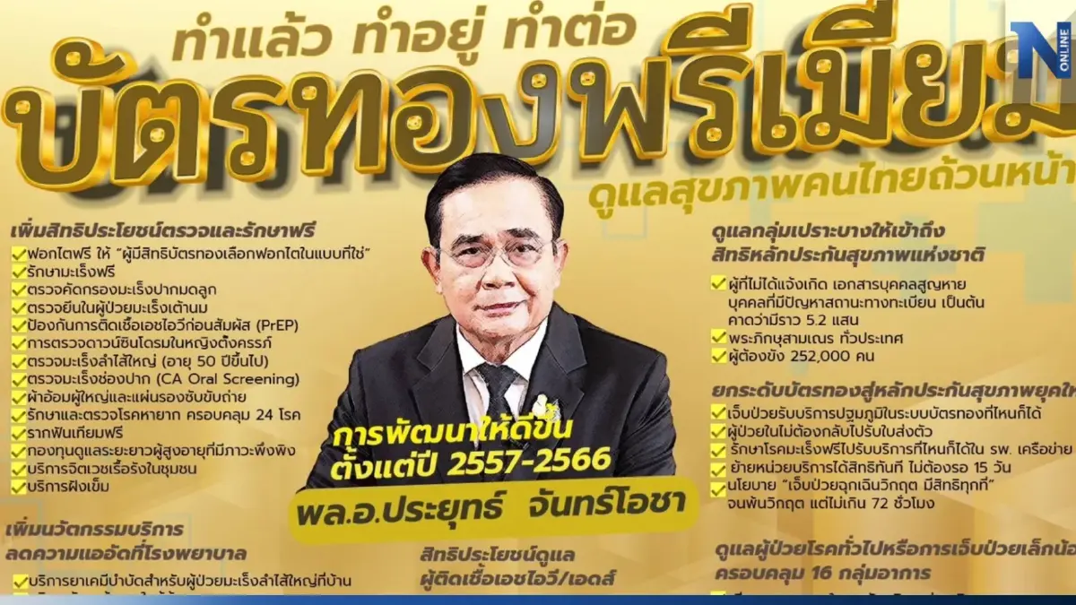 “ประยุทธ์” โชว์อัปเกรด “บัตรทองพรีเมียม” เพิ่มสิทธิดูแลสุขภาพคนไทยอื้อ “ประยุทธ์” โชว์อัปเกรด “บัตรทองพรีเมียม” เพิ่มสิทธิดูแลสุขภาพคนไทยอื้อ