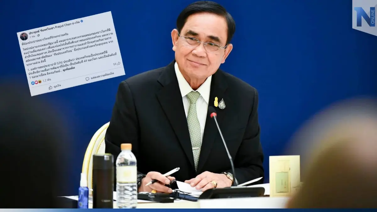 รบ.โชว์ผลงานปลายเทอม ปลื้ม "UN-WHO" ยกย่อง หวังพลิกโฉมไทยเติบโตหลายมิติ